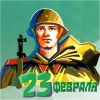 С ДНЕМ ЗАЩИТНИКА ОТЕЧЕСТВА! С ДНЕМ ЗАЩИТНИКА ОТЕЧЕСТВА!